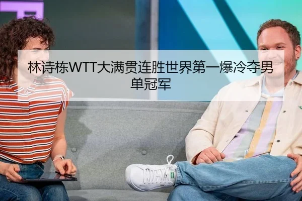 lin-shi-dong-da-man-guan-lian-sheng-shi-jie-di-yi-bao-leng-duo-nan-dan-guan-jun-2-511.jpg