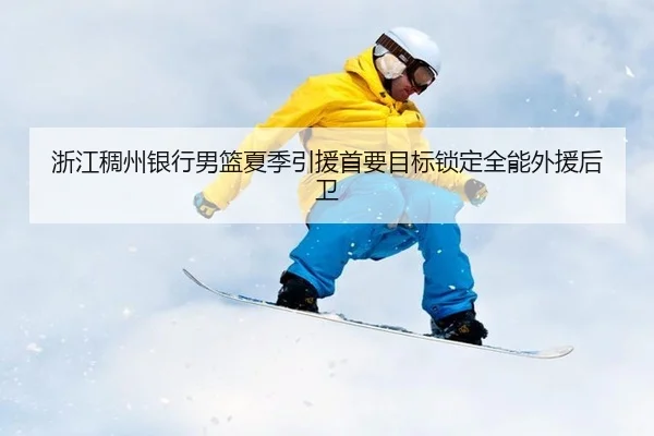 zhe-jiang-chou-zhou-yin-hang-nan-lan-xia-ji-yin-yuan-shou-yao-mu-biao-suo-ding-quan-neng-wai-yuan-hou-wei-3-654.jpg
