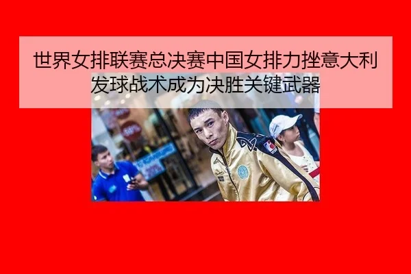 shi-jie-nv-pai-lian-sai-zong-jue-sai-zhong-guo-nv-pai-li-cuo-yi-da-li-fa-qiu-zhan-shu-cheng-wei-jue-sheng-guan-jian-wu-2-140.jpg