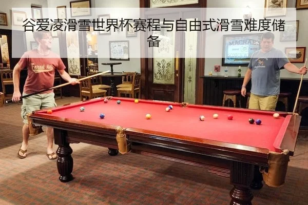 谷爱凌滑雪世界杯赛程与自由式滑雪难度储备