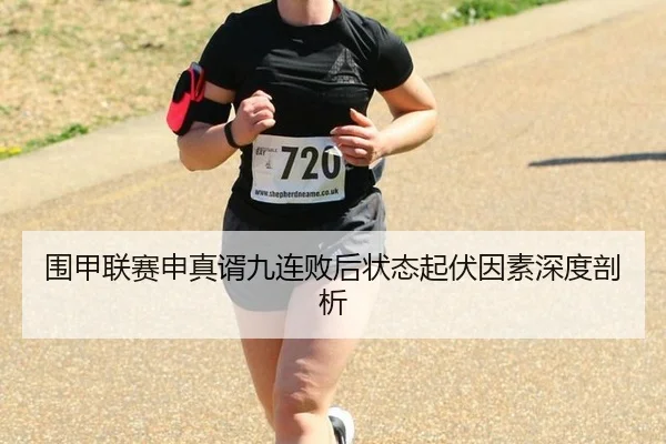 围甲联赛申真谞九连败后状态起伏因素深度剖析